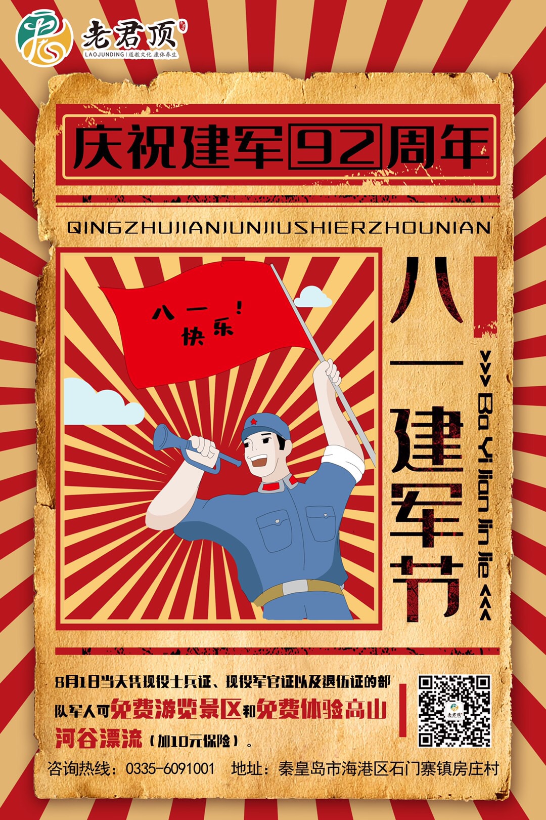 老君顶景区免费游览漂流   致敬中国军人!